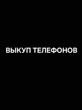 Выкуп телефон Samsung S22,S23,S24,S24,S25 Iphone ,16