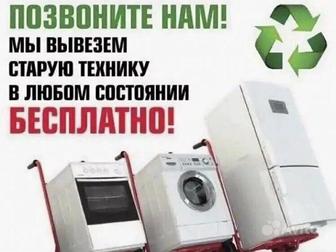 бесплатный вывоз стиральных машин автомат, холодильников, микроволновок .