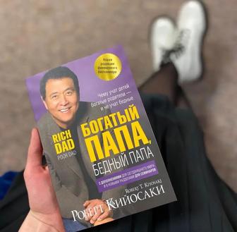 Книга Богатый папа, Бедный папа. Книги. Кытап. Кітап. Бизнес книга
