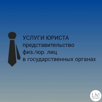 Представляю интересы заказчик по доверенности в гос./не гос/исп органах