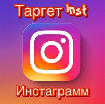 Таргет Реклама в Инстаграмм/instagram