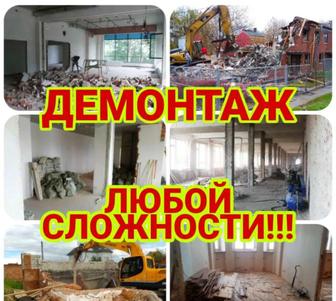 Демонтаж не дорого