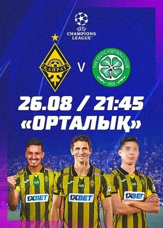 Билеты на матч Кайрат Селтик.