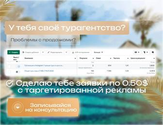 Таргет Реклама в инстаграм Таргетолог Таргет для турагентства Продвижение
