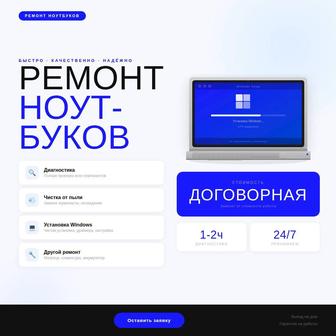 Диагностика и ремонт ноутбуков