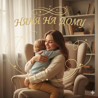 Няня на дому