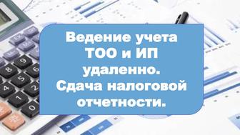 Ведение учета ТОО и ИП удаленно. Сдача налоговой отчетности.