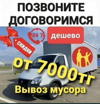 Вывоз мусора Вывоза строительного мусора Газель Грузчики