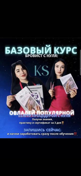 Базовый курс бровист с нуля