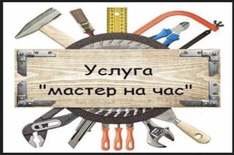 Услуги сантехника. Срочный вызов. Мастер на час. Мелкий бытовой ремонт