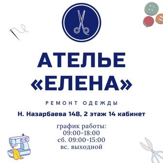 Ателье Елена