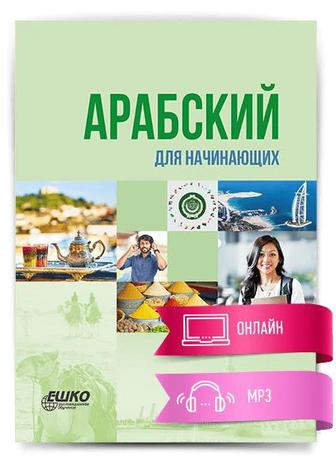 Арабский для новичков по книге Мединский курс 1 том