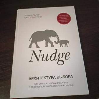 Nudge. Архитектура выбора