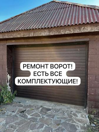 Ремонт ворот всех видов!