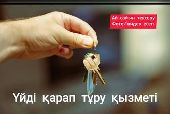 Үйді қарап тұру қызметі (айлық)