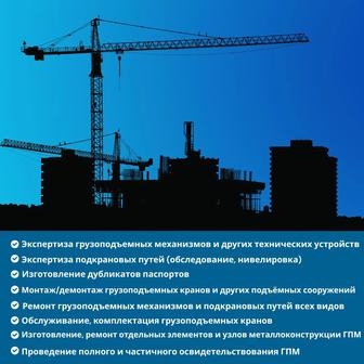 Полное техническое освидетельствование (ПТО) крана