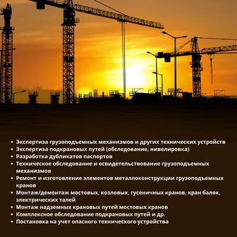 Полное техническое освидетельствование (ПТО) крана, ЧТО, экспертиза