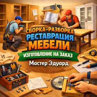 Мебель на заказ и реставрация сборка разборка профессиональным сборщиком