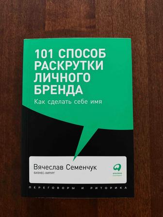 Продаю книгу 101 способ раскрутки личного бренда, Семенчук Вячеслав