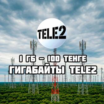 Продажа гигов гигабайтов гиг Сайту гигабайты гигабайта геги ин Теле2 Tele2