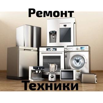 Ремонт бытовой техники