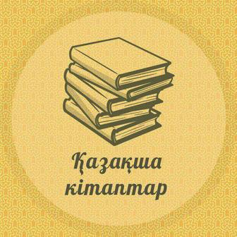 Кітап, книга, кітаптар, книги электронды оқуға қолайлы