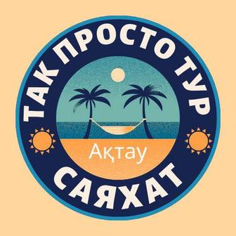 Путешествия по всему миру с Так Просто Тур