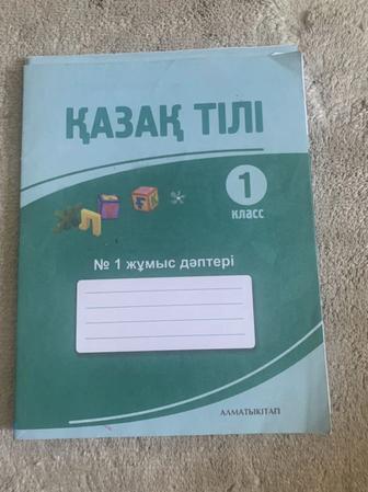 Казахский язык рабочая тетрадь 1 класс (қазақ тілі)