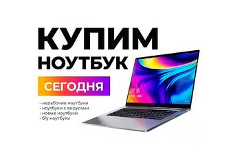 Выкуп любых ноутбуков