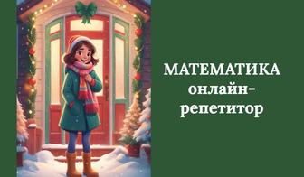 Репетитор по математике