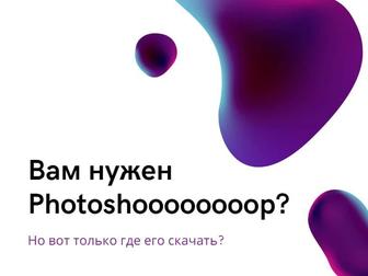 Скачаю вам Photoshop (Удаленно)