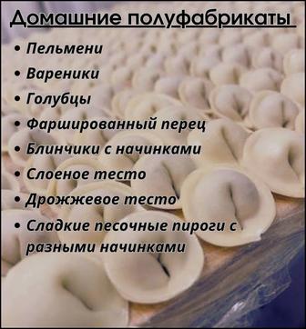 Домашние полуфабрикаты