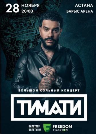 Билеты на концерт Тимати астана
