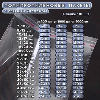 Самоклейки полипропиленовый пакет с клеевым клапаном