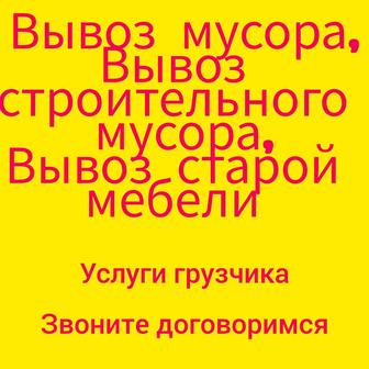 Вывоз мусора вывоз старой мебели диваны кресла шкафы вывоз веток