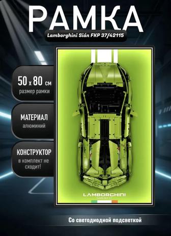 РАМКА 50х80 см для LEGO Lamborghini Sin FKP 37 42115 LED подсветка
