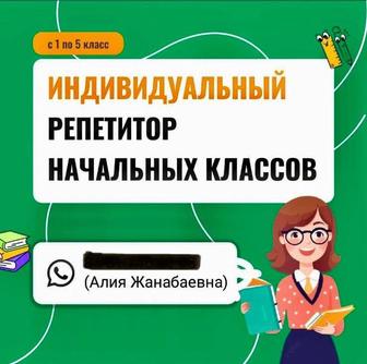 Репетитор начальных классов