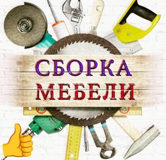 Сборка разборка мебели