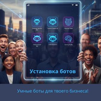 Установка gpt-ботов!
