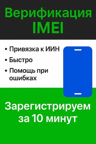 Регистрация IMEI официально через официальный сайт