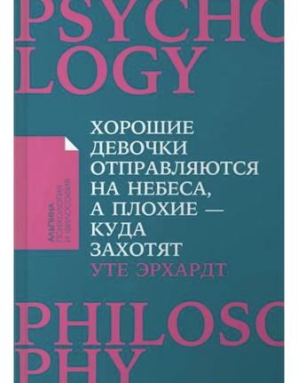 Хорошие девочки отправляются на небеса, а плохие куда захотят
