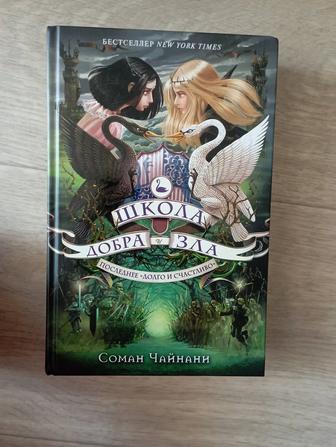 Книга: Школа добра и зла
