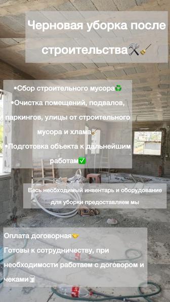 Черновая уборка после строительства