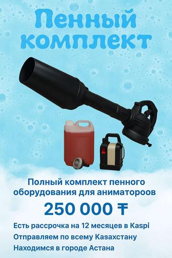 Пенная пушка