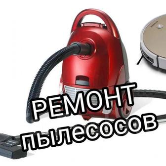 Ремонт пылесосов Samsung, LG, Philips, Bosch