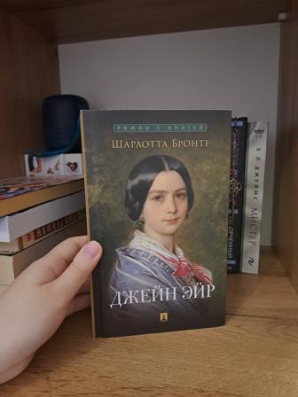 Книга Джейн Эйр