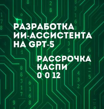 Разработка ИИ-ассистента на GPT-5 автоматизация продаж и поддержки 24/7