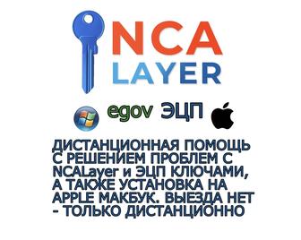 NCALayer решение проблем онлайн, egov ЭЦП помощь дистанционно