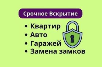 Вскрытие замка двери квартиры, офиса, гаража, сейфа