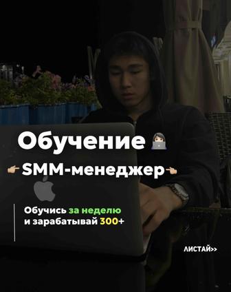 Курс SMM- менеджер